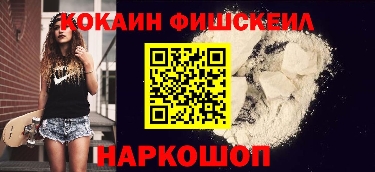 КОКАИН Fish Scale Усинск