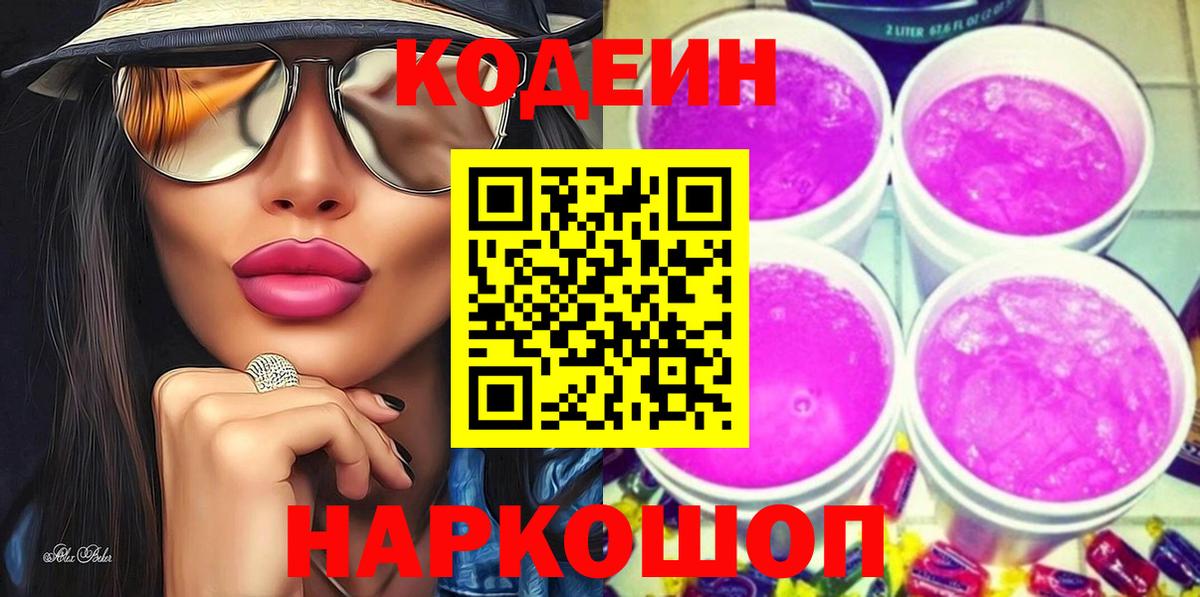 Усинск  Кодеин Purple Drank  Вход с VPN  Кодеин напиток Lean (лин) 